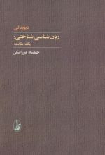 کتاب زبان شناسی شناختی
