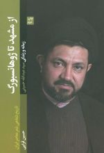 کتاب از مشهد تا ژوهانسبورگ