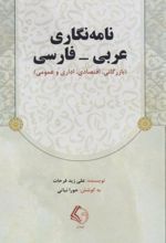 کتاب نامه‌نگاری عربی-فارسی