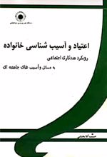 کتاب اعتیاد و آسیب شناسی خانواده