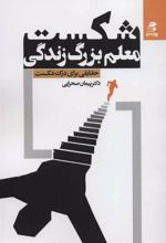 کتاب شکست، معلم بزرگ زندگی