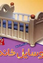 کتاب وسایل خانه