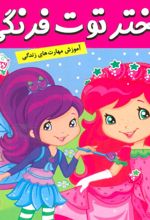 کتاب دختر توت فرنگی 18