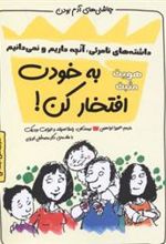 کتاب به خودت افتخار کن! : هویت مثبت (داشته های نامرئی، آنچه داریم و نمی دانیم)