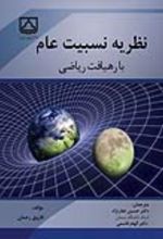 جلد کتاب نظریه نسبیت عام با رهیافت ریاضی