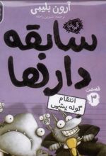 کتاب سابقه دارها (3)