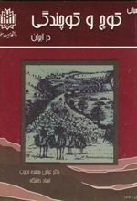کتاب مبانی کوچ و کوچندگی در ایران