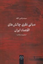 کتاب مبانی نظری چالش‌های اقتصاد ایران