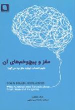 کتاب مغز و پیچ و خم های آن