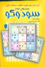 کتاب جدول‌های اعداد سودوکو