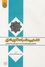 کتاب نخستین مناسبات فکری تشیع