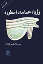 جلد کتاب رویا حماسه اسطوره