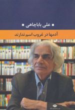 کتاب آدمها در غروب اسم ندارند