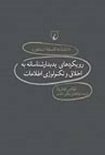 جلد کتاب رویکردهای پدیدارشناسانه به اخلاق و تکنولوژی اطلاعات