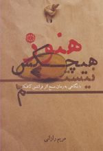 کتاب هنوز هیچکس نیستم