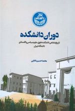 کتاب دوران دانشکده
