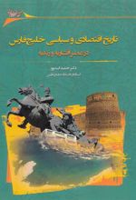 کتاب تاریخ اقتصادی و سیاسی خلیج فارس در عصر افشاریه و زندیه