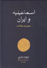 کتاب اسماعیلیه و ایران