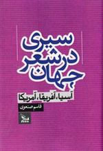 کتاب سیری در شعر جهان
