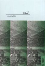 کتاب آستانه