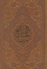 کتاب کلیات مفاتیح الجنان (پالتویی، چرم)