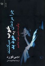 کتاب چرا مردمان خوب به خود بد میکنند