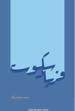 جلد کتاب فریاد سکوت