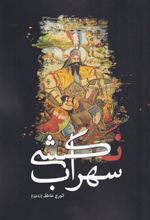 کتاب سهراب نکشی