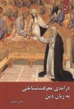 جلد کتاب درآمدی معرفت‌شناختی زبان دین