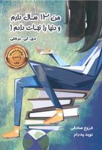 کتاب من 12 سال دارم و دنیا را نجات دادم!