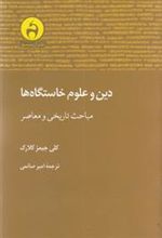 کتاب دین و علوم خاستگاه ها