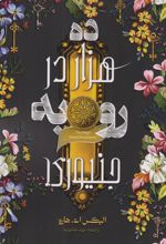 کتاب ده هزار در رو به جنیوری