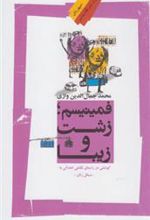کتاب فمینیسم؛ زشت و زیبا