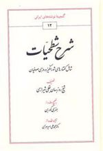 کتاب شرح شطحیات