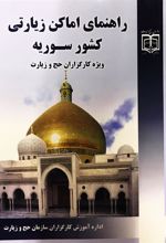 کتاب راهنمای اماکن زیارتی کشور سوریه