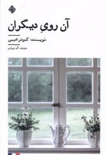 کتاب آن روی دیگران