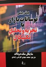 کتاب پیش بینی نوسانات بازار با تجزیه و تحلیل تکنیکال