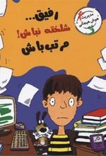 کتاب رفیق...شلخته نباش! مرتب باش