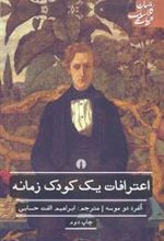 کتاب اعترافات یک کودک زمانه