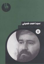 کتاب سید احمد خمینی