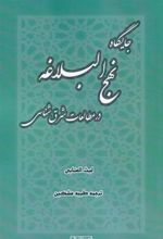 کتاب جایگاه نهج البلاغه درمطالعات شرق شناسی