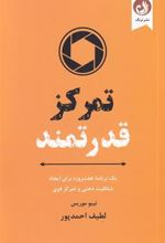 کتاب تمرکز قدرتمند