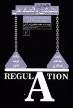 کتاب مقدمه ای بر تنظیم گری و اقتصاد ملی