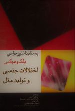 کتاب اختلالات جنسی و تولید مثل