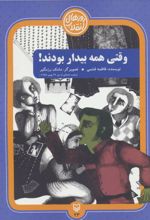 کتاب وقتی همه بیدار بودند!