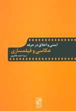 کتاب ایمنی و اخلاق در حرفه عکاسی و فیلمسازی