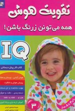 کتاب آی کیو ، تقویت هوش 3