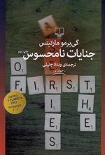 کتاب جنایات نامحسوس