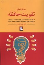 کتاب روش عملی تقویت حافظه