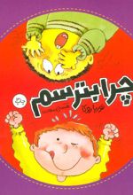 کتاب چرا بترسم